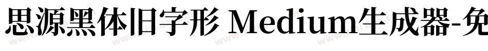 思源黑体旧字形 Medium生成器字体转换